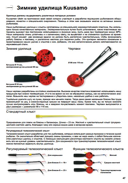 Скачать каталог снастей Kuusamo