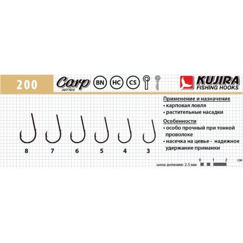 

Крючки Kujira Carp серия 200 карповый, №6 (6 шт.) карповый