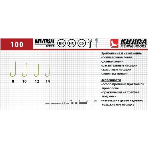 

Крючки Kujira Universal серия 100 BR универсальный, №12 (8 шт.)