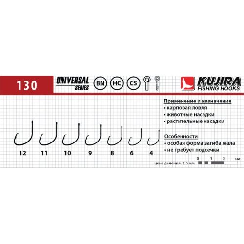 

Крючки Kujira Universal серия 130 BN универсальный, №12 (8 шт.)