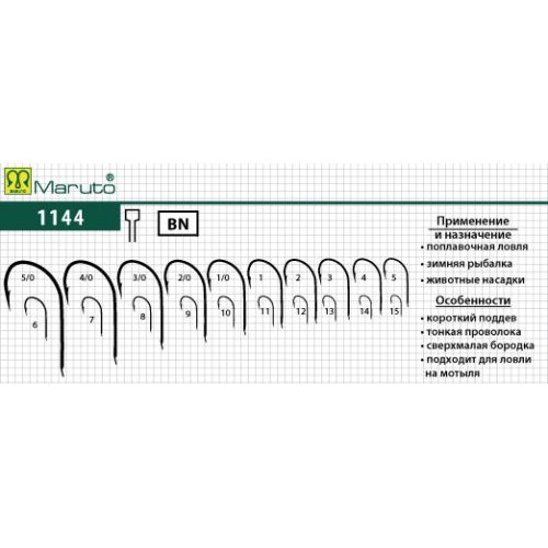 

Крючки Maruto серия 1144 универсал, Ni № 6 (10 шт.) универсал