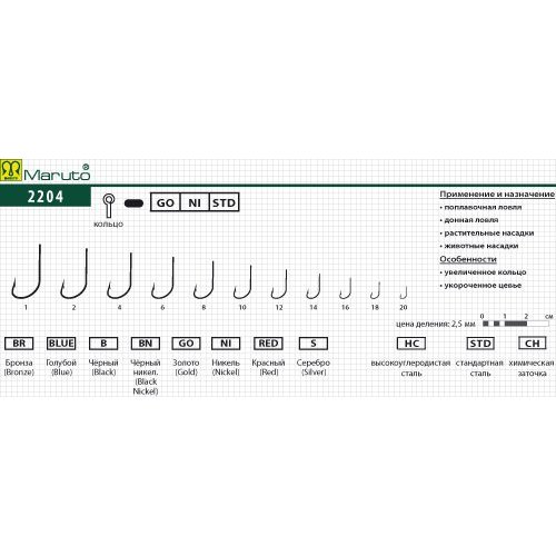 

Крючки Maruto серия 2204 универсал, Go №12 (10 шт.) универсал