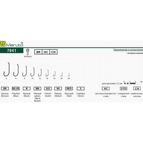 

Крючки Maruto серия 7041 BR мушиный, №20 (10 шт.) мушиный