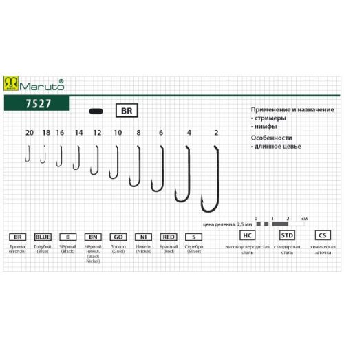 

Крючки Maruto серия 7527 BR мушиный, №12 (8 шт.) мушиный