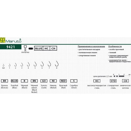

Крючки Maruto серия 9421 Blue универсал, №2 (8 шт.) универсал