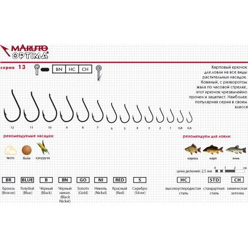 

Крючки Maruto серия Optima 1363 BN карповый, №8 (6 шт.)