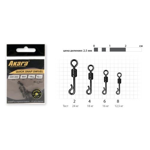 

Вертлюг Akara Quick Snap Swivel с карабином (6 шт.), № 6 (16 кг.)