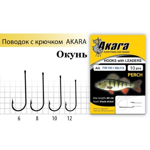 

Поводок с крючком Akara Perch (Окунь), №6 (10шт.)