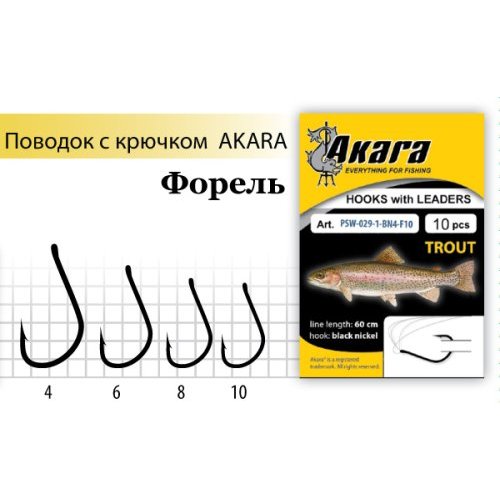 

Поводок с крючком Akara Trout (Форель), №8 (10шт.)